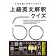 文法知識と読解力を高める 上級英文解釈クイズ60（左右社） [電子書籍]