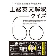 文法知識と読解力を高める 上級英文解釈クイズ60（左右社） [電子書籍]