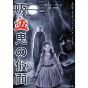 吸血鬼の仮面（行舟文化） [電子書籍]