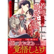 （元）若頭社長の寵愛本能のなすがまま～甘やかし尽くして、俺の色に染めてやる～（ハーパーコリンズ・ジャパン） [電子書籍]