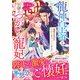 龍神皇帝と秘密のつがいの寵妃～深愛を注がれ世継ぎを身ごもりました～（ハーパーコリンズ・ジャパン） [電子書籍]