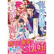 龍神皇帝と秘密のつがいの寵妃～深愛を注がれ世継ぎを身ごもりました～（ハーパーコリンズ・ジャパン） [電子書籍]