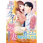 目覚めたら、極上ドクターの愛され妻になっていました～過保護な旦那様は記憶を失くした彼女を愛し蕩かしたい～（ハーパーコリンズ・ジャパン） [電子書籍]