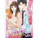 偽装結婚のはずが、愛に飢えたエリート社長に美味しくいただかれそうです（ハーパーコリンズ・ジャパン） [電子書籍]