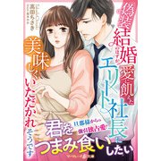 偽装結婚のはずが、愛に飢えたエリート社長に美味しくいただかれそうです（ハーパーコリンズ・ジャパン） [電子書籍]
