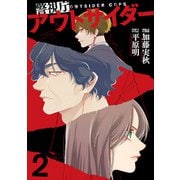 警視庁アウトサイダー 2（KADOKAWA） [電子書籍]
