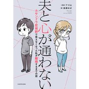 夫と心が通わない カサンドラ症候群で笑えなくなった私が離婚するまでの話（KADOKAWA） [電子書籍]