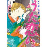 新版 超訳百人一首 うた恋い。 1（KADOKAWA） [電子書籍]