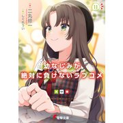 幼なじみが絶対に負けないラブコメ11（KADOKAWA） [電子書籍]