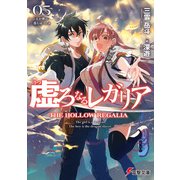 虚ろなるレガリア5 天が破れ落ちゆくとき（KADOKAWA） [電子書籍]