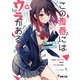 この青春にはウラがある！（KADOKAWA） [電子書籍]