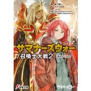 サマナーズウォー/召喚士大戦2 導かれしもの（KADOKAWA） [電子書籍]