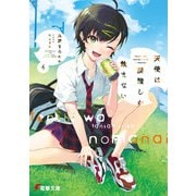 天使は炭酸しか飲まない4【電子特別版】（KADOKAWA） [電子書籍]