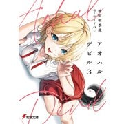 アオハルデビル3（KADOKAWA） [電子書籍]