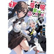 ギルドの受付嬢ですが、残業は嫌なのでボスをソロ討伐しようと思います7（KADOKAWA） [電子書籍]