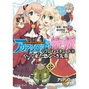 アリアンロッド・サガ・リプレイ・エチュード（2） やって来た恐るべき先輩（KADOKAWA） [電子書籍]