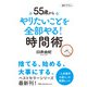 55歳から やりたいことを全部やる！時間術（日経BP出版） [電子書籍]