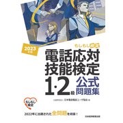 電話応対技能検定（もしもし検定）1・2級公式問題集 2023年版（日経BP出版） [電子書籍]