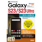 ゼロからはじめる Galaxy S23/S23 Ultra スマートガイド（ドコモ/au対応版）（技術評論社） [電子書籍]