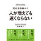 人が増えても速くならない ～変化を抱擁せよ～（技術評論社） [電子書籍]