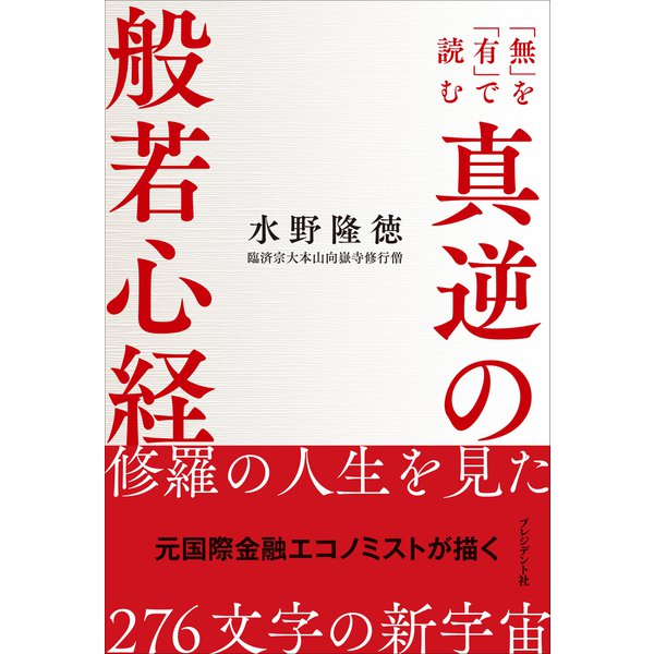 真逆の般若心経――「無」を「有」で読む（プレジデント社） [電子書籍]Ω