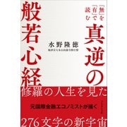真逆の般若心経――「無」を「有」で読む（プレジデント社） [電子書籍]