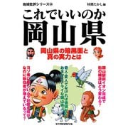 これでいいのか岡山県（マイクロマガジン社） [電子書籍]