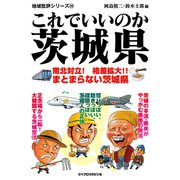 これでいいのか茨城県（マイクロマガジン社） [電子書籍]