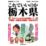 これでいいのか栃木県（マイクロマガジン社） [電子書籍]
