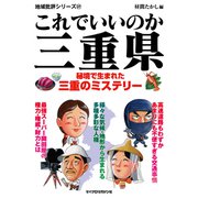 これでいいのか三重県（マイクロマガジン社） [電子書籍]
