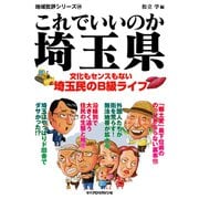 これでいいのか埼玉県（マイクロマガジン社） [電子書籍]