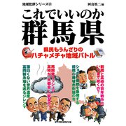 これでいいのか群馬県（マイクロマガジン社） [電子書籍]