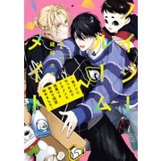 ノイジールームメイト ～家ナシになったのでイケメンと怪異つき物件で同居始めました～（2）（講談社） [電子書籍]