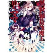異世界で最強魔王の子供達10人のママになっちゃいました。（9）（講談社） [電子書籍]