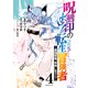 呪刻印の転生冒険者 ～最強賢者、自由に生きる～（4）（講談社） [電子書籍]