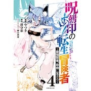 呪刻印の転生冒険者 ～最強賢者、自由に生きる～（4）（講談社） [電子書籍]
