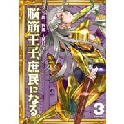 脳筋王子、庶民になる。（3）（講談社） [電子書籍]