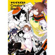 絵と言葉の記録 ヤスダスズヒト Creator's Book 漫画・イラストレーション・インタビュー・対談集（講談社） [電子書籍]