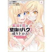 最弱な僕は<壁抜けバグ>で成り上がる～壁をすり抜けたら、初回クリア報酬を無限回収できました！～（4）（講談社） [電子書籍]