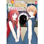 あ！ 野生のお嬢様がとびだしてきた！！（2）（講談社） [電子書籍]