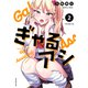 ぎゃるアシ（2）（講談社） [電子書籍]