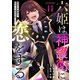 六姫は神護衛に恋をする ～最強の守護騎士、転生して魔法学園に行く～（11）（講談社） [電子書籍]