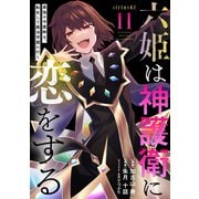 六姫は神護衛に恋をする ～最強の守護騎士、転生して魔法学園に行く～（11）（講談社） [電子書籍]