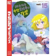 29歳独身中堅冒険者の日常（15）（講談社） [電子書籍]