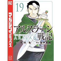 ヨドバシ.com - アルスラーン戦記（19）（講談社） [電子書籍