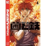 菌と鉄（4）（講談社） [電子書籍]