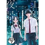 有賀リエ連作集 工場夜景 分冊版（7）（講談社） [電子書籍]