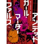 アンデッドガール・マーダーファルス（4）（講談社） [電子書籍]