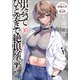 出会ってひと突きで絶頂除霊！ 10（小学館） [電子書籍]