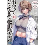 出会ってひと突きで絶頂除霊！ 10（小学館） [電子書籍]